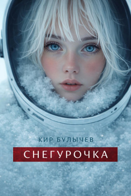 Читать онлайн книгу Снегурочка Книга Снегурочка