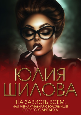 Книга На зависть всем, или Меркантильная сволочь ищет своего олигарха