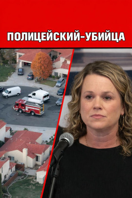 Книга Полицейский-убийца